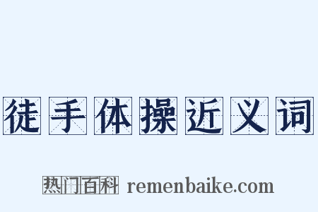 徒手体操近义词是什么意思的图片